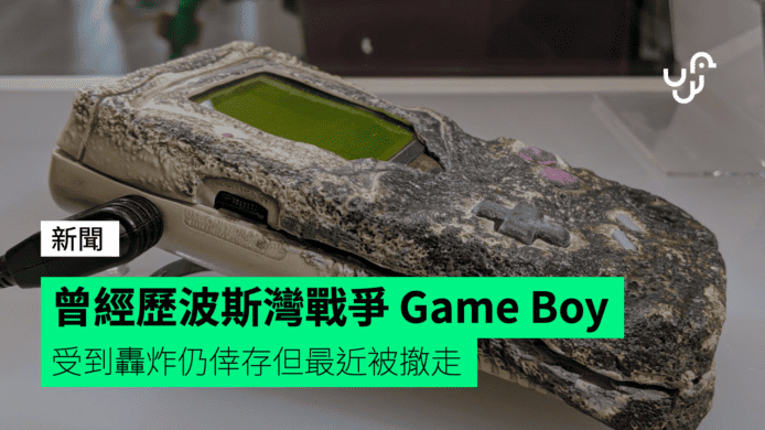 曾经历波斯湾战争Game Boy 受到轰炸仍幸存但最近被撤走- unwire.hk 香港